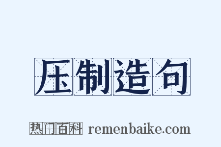 压制造句是什么意思的图片